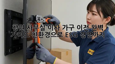 창원 사무실 이사, 가구 이전 완벽 가이드: 친환경으로 ESG 경영까지!