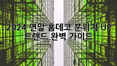 2024 연말 홈데코 ✨분위기 UP! 트렌드 완벽 가이드