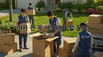이사 전, 꼭 체크해야 할 꿀팁! 🏡