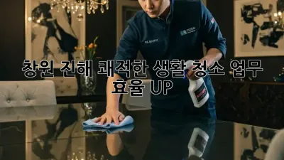 창원 진해 쾌적한 생활 청소🧹✨: 업무 효율 UP!