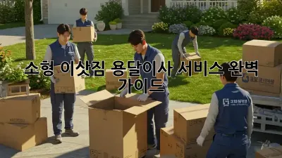 소형 이삿짐, 용달이사 서비스 완벽 가이드!
