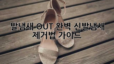 👟 발냄새 OUT! 완벽 신발냄새 제거법 가이드 💨