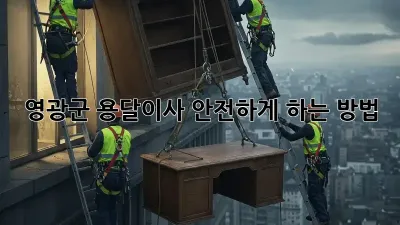 영광군 용달이사 안전하게 하는 방법