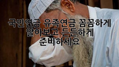 국민연금 유족연금, 꼼꼼하게 알아보고 든든하게 준비하세요! 💖