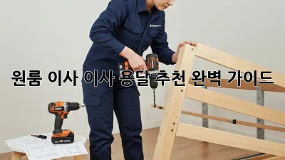 원룸 이사? 이사 용달 추천 완벽 가이드!