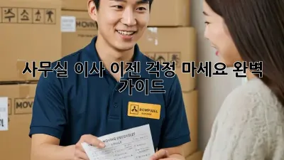 사무실 이사, 이젠 걱정 마세요! 완벽 가이드