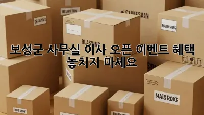 보성군 사무실 이사? 오픈 이벤트 혜택 놓치지 마세요!