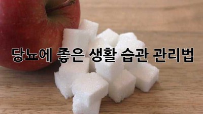 당뇨에 좋은 생활 습관 관리법