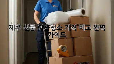 제주 원룸 이사청소 가격 비교 완벽 가이드