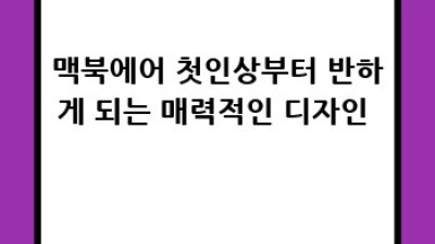 맥북에어 ✨ 당신의 빛나는 일상을 위한 최고의 선택 💻